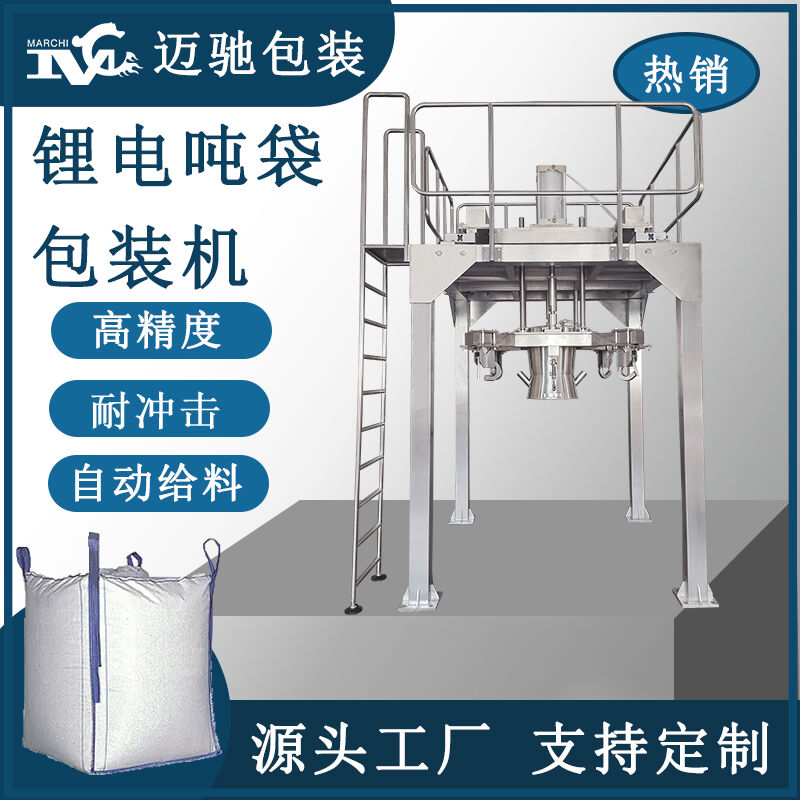 鋰電池噸袋包裝機