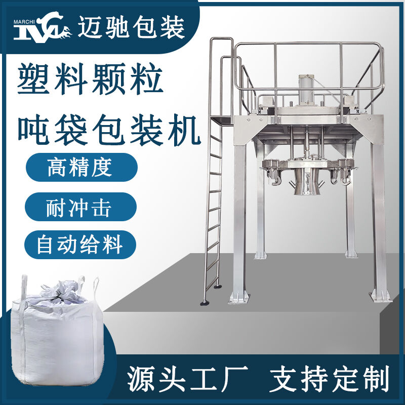 塑料顆粒噸袋包裝機