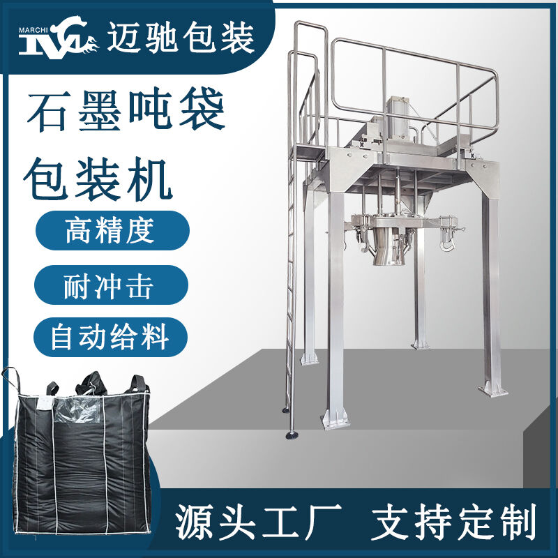 炭黑自動噸包包裝機