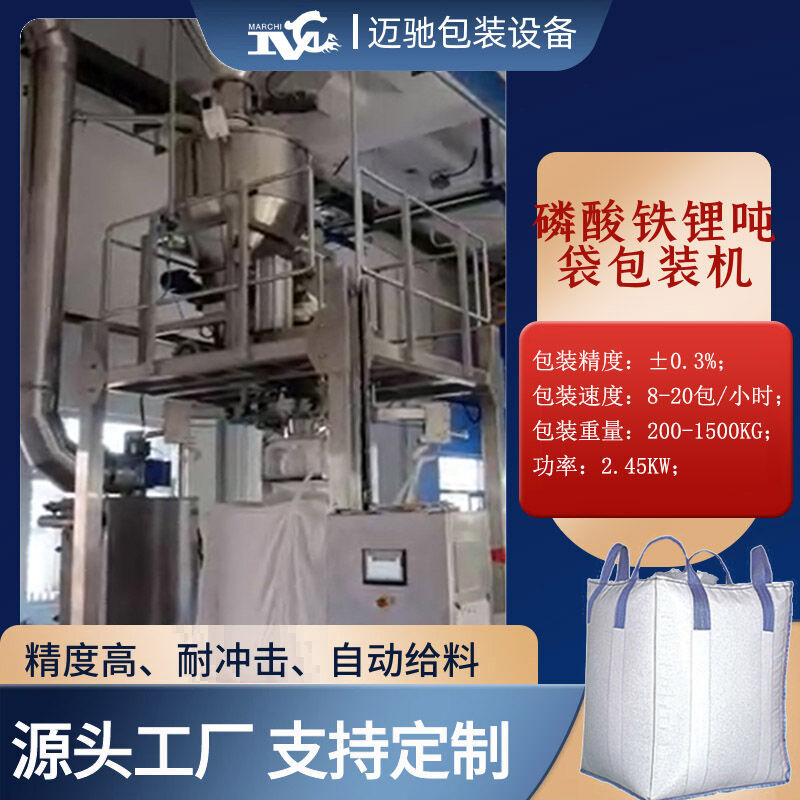磷酸鐵鋰噸袋包裝機