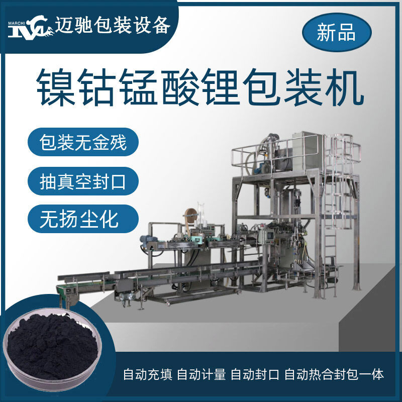 鎳鈷錳酸鋰包裝機