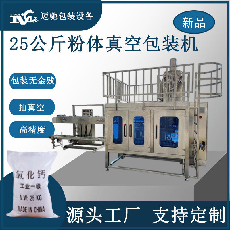 25公斤粉體真空包裝機